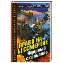 Право на бессмертие. Ядерный скальпель