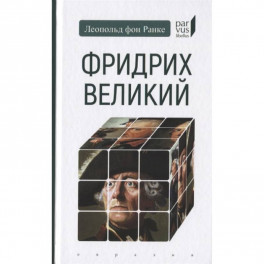 Фридрих Великий