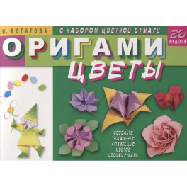 Оригами. Цветы (с набором цветной бумаги). 26 моделей