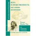 Вера и нравственность как основа воспитания. Дух самопознания в образовании