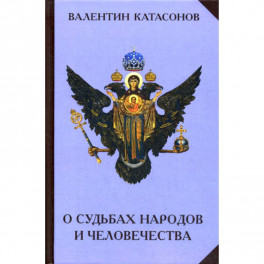 О судьбах народов и человечества