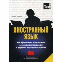 Иностранный язык. Как эффективно использовать современные технологии в изучении иностранных языков. Китайский язык