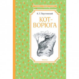 Кот-ворюга