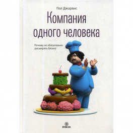 Компания одного человека. Почему не обязательно расширять бизнес