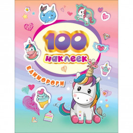 100 наклеек. Единороги