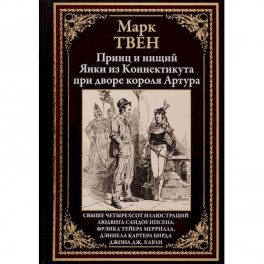 Принц и нищий.Янки из Коннектикута при дворе короля Артура