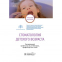 Стоматология детского возраста