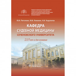 Кафедра судебной медицины Сеченовского Университета.215 лет со дня основания