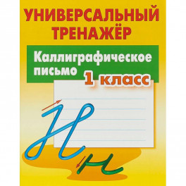 Каллиграфическое письмо. 1 класс. Универсальный тренажер