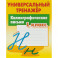 Каллиграфическое письмо. 1 класс. Универсальный тренажер