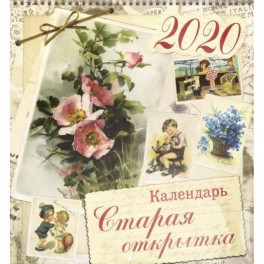 Календарь настенный на 2020 год "Старая открытка"