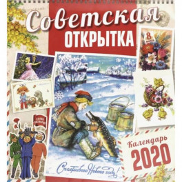 Календарь настенный на 2020 год "Советская открытка"