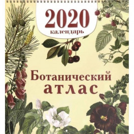 Календарь настенный на 2020 год "Ботанический атлас"