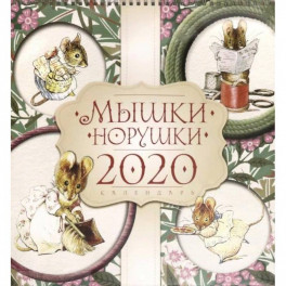 Календарь настенный на 2020 г од "Мышки норушки"