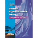 Лечебно-оздоровительный туризм: курорты и сервис. Учебник