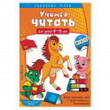 Учимся читать. Для детей 4-6 лет