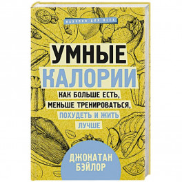 Умные калории: как больше есть, меньше тренироваться, похудеть и жить лучше