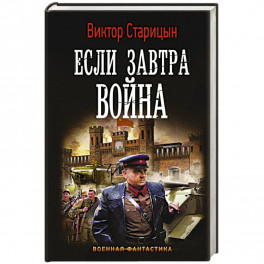 Если завтра война