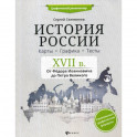 История России. XVII в. Карты. Графика. Тесты: от Федора Иоанновича до Петра Великого