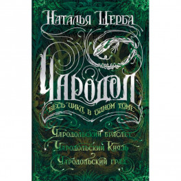 Чародол. Весь цикл в одном томе: Чародольский браслет, Чародольский Князь, Чародольский град