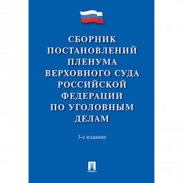Сборник постановлений Пленума Верховного Суда Российской Федерации по уголовным делам