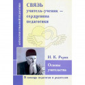 Связь учитель-ученик - сердцевина педагогика. Основы учительства