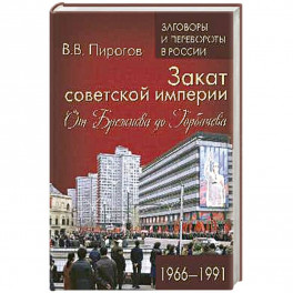 ЗПР Закат советской империи. От Брежнева до Горбачева. 1966-1991