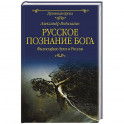 Русское познание Бога. Философия духа в России