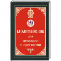 Молитвослов для исповеди и причастия