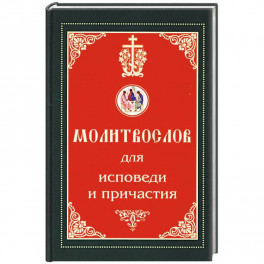 Молитвослов для исповеди и причастия