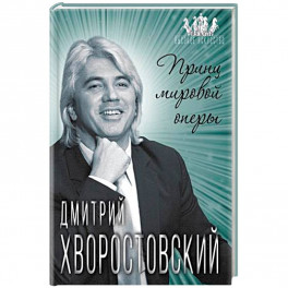 Дмитрий Хворостовский. Принц мировой оперы