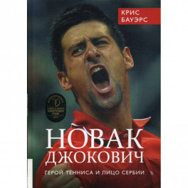 Новак Джокович - герой тенниса и лицо Сербии