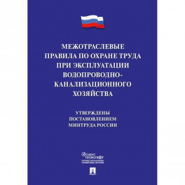 Межотраслевые правила по охране труда при эксплуатации водопроводно-канализационного хозяйства