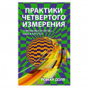 Практики четвертого измерения. Современные молитвы, коды и настрои