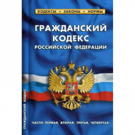 Гражданский кодекс Российской Федерации. Части первая, вторая, третья, четвертая. По состоянию на 1 октября 2019 года