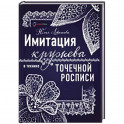 Имитация кружева в технике точечной росписи