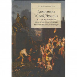 Дихотомия "Свой/Чужой" и ее репрезентация в политической культуре Американской революции