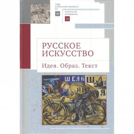 Русское искусство.Идея.Образ.Текст