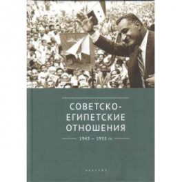 Советско-египетские отношения 1943-1955 гг.