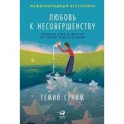 Любовь к несовершенству. Принять себя и других со всеми недостатками