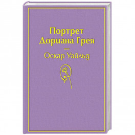 Портрет Дориана Грея