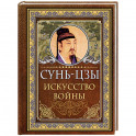 Сунь Цзы. Искусство войны