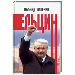 Ельцин