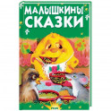 Малышкины сказки