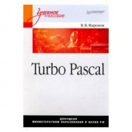 Turbo Pascal.Учебное пособие