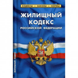 Жилищный кодекс Российской Федерации. По состоянию на 1 октября 2019 года