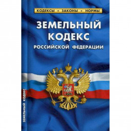 Земельный кодекс Российской Федерации. По состоянию на 1 октября 2019 года