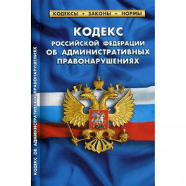 Кодекс Российской Федерации об административных правонарушениях. По состоянию на 1 октября 2019 года
