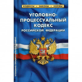 Уголовно-процессуальный кодекс Российской Федерации. По состоянию на 1 октября 2019 года