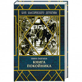 Книга покойника